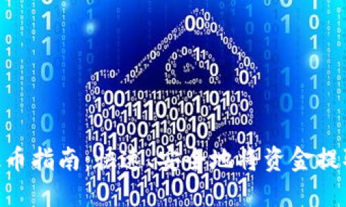 MetaMask手机钱包提币指南:快速、安全地将资金提取到外部钱包或交易所