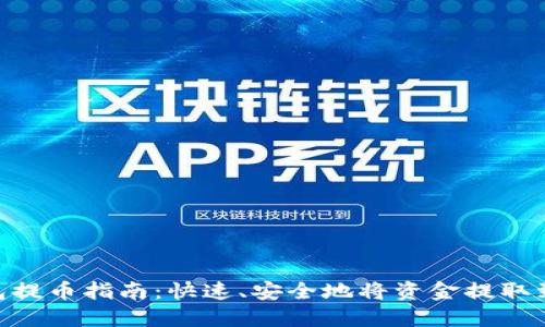MetaMask手机钱包提币指南:快速、安全地将资金提取到外部钱包或交易所