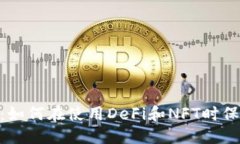 Metamask隐私保护:如何在使用DeFi和NFT时保护你的