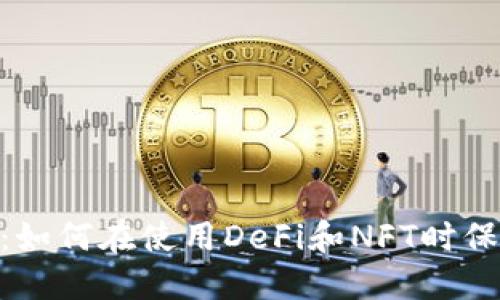 Metamask隐私保护:如何在使用DeFi和NFT时保护你的数字资产安全