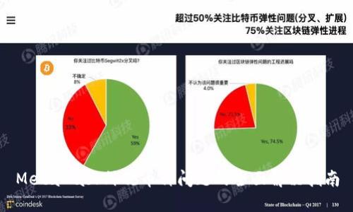 MetaMask外观币种问题的全面解决指南