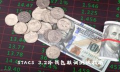 STACS 3.2冷钱包联调测试指南