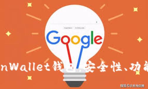 深入了解CoinWallet钱包:安全性、功能和使用技巧