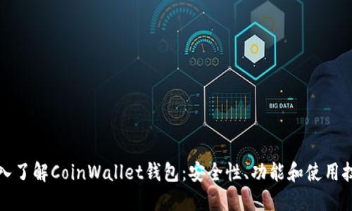 深入了解CoinWallet钱包:安全性、功能和使用技巧