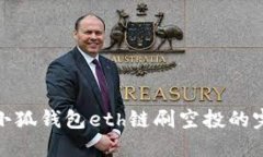 : 揭秘小狐钱包eth链刷空投的完整指南