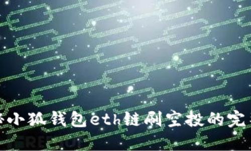 : 揭秘小狐钱包eth链刷空投的完整指南