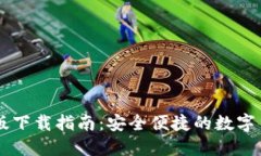 IM钱包中文版下载指南:安全便捷的数字货币管理
