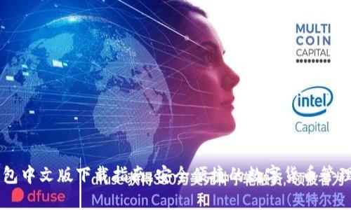 IM钱包中文版下载指南:安全便捷的数字货币管理工具