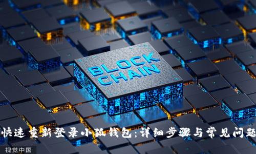 如何快速重新登录小狐钱包:详细步骤与常见问题解答