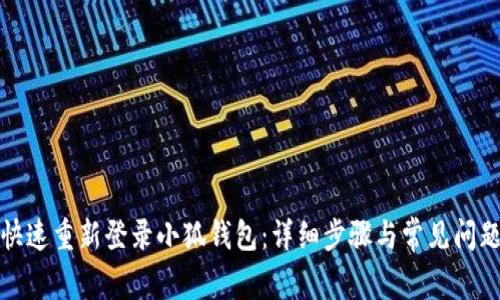 如何快速重新登录小狐钱包:详细步骤与常见问题解答