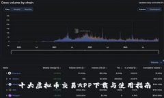 十大虚拟币交易APP下载与使用指南
