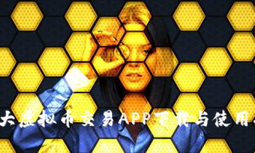 十大虚拟币交易APP下载与使用指南
