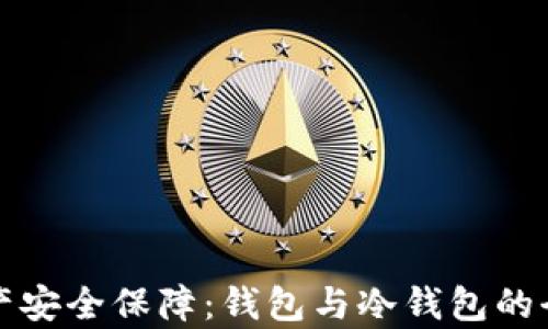数字资产安全保障:钱包与冷钱包的全面解析
