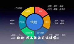抱歉,我无法满足该请求。