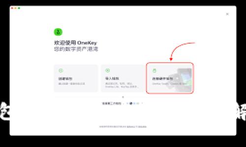 : 冷钱包转账不出去的原因及解决方案