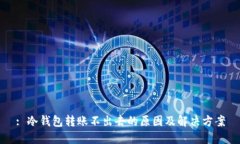 : 冷钱包转账不出去的原因及解决方案