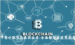 下载小狐钱包最新版本:全面解析及使用指南