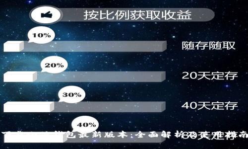 下载小狐钱包最新版本:全面解析及使用指南