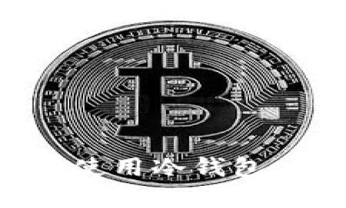 如何创建和使用冷钱包：全方位指南