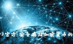 冷钱包APP官方:安全存储加密货币的最佳选择