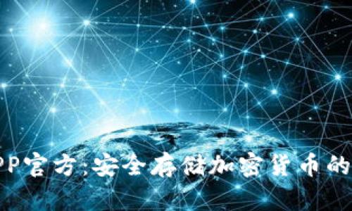 冷钱包APP官方:安全存储加密货币的最佳选择