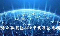 华为小狐钱包APP下载及使用指南