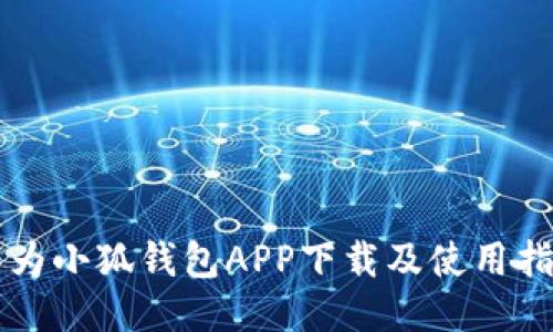 华为小狐钱包APP下载及使用指南