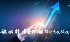 MetaMask能否存放比特币?理解MetaMask与比特币的关