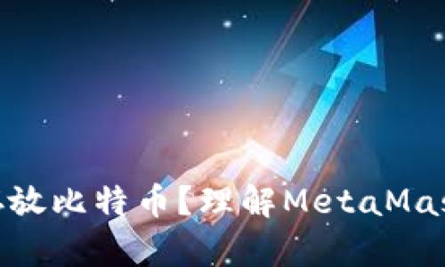 MetaMask能否存放比特币?理解MetaMask与比特币的关系