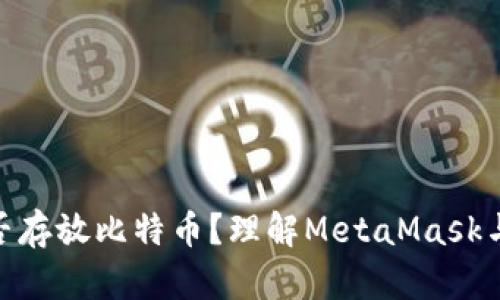 MetaMask能否存放比特币?理解MetaMask与比特币的关系