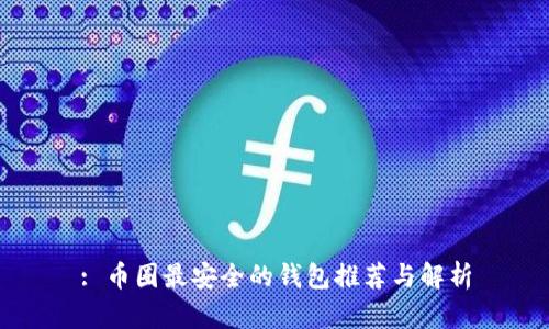 : 币圈最安全的钱包推荐与解析