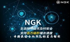 : 币圈最安全的钱包推荐与解析
