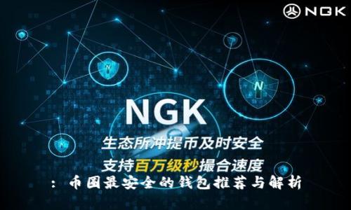 : 币圈最安全的钱包推荐与解析