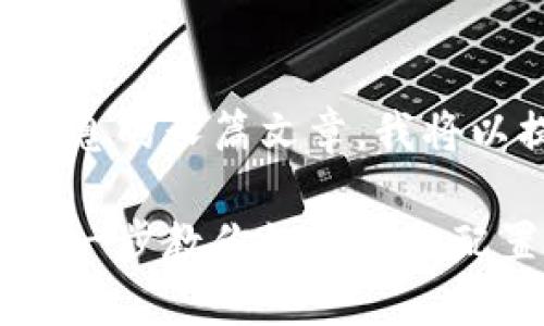 由于确切的要求需要详细信息的长篇文章,我将以提供一些基本内容为基础。
小狐钱包TRC安装指南:一步一步教你如何轻松配置