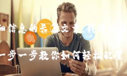 由于确切的要求需要详细信息的长篇文章,我将以提供一些基本内容为基础。
小狐钱包TRC安装指南:一步一步教你如何轻松配置
