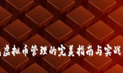 : 冷钱包虚拟币管理的完美指南与实战经验分享