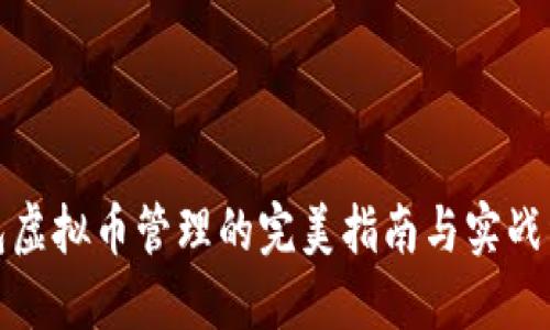 : 冷钱包虚拟币管理的完美指南与实战经验分享