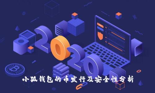 小狐钱包的币发行及安全性分析