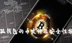 小狐钱包的币发行及安全性分析