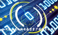 如何安全有效地将数字资产转账至冷钱包