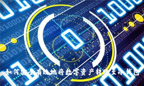 如何安全有效地将数字资产转账至冷钱包