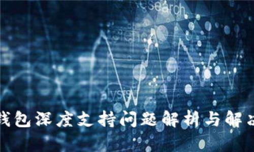 小狐钱包深度支持问题解析与解决方案