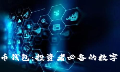 深入了解SOL币钱包:投资者必备的数字资产管理工具