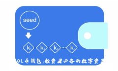 深入了解SOL币钱包:投资者必备的数字资产管理