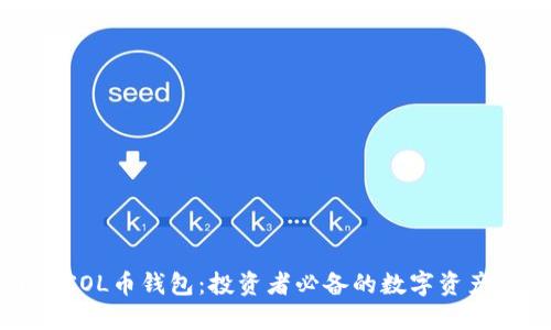 深入了解SOL币钱包:投资者必备的数字资产管理工具