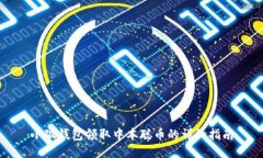 小狐钱包领取中本聪币的详细指南