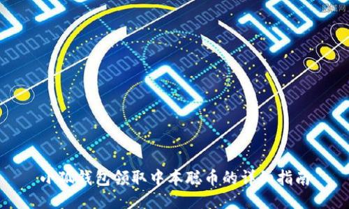 小狐钱包领取中本聪币的详细指南