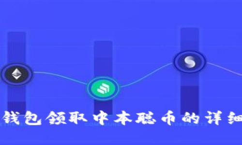 小狐钱包领取中本聪币的详细指南