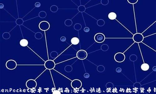 TokenPocket安卓下载指南:安全、快速、便捷的数字货币钱包
