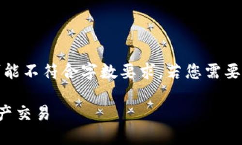 请注意,以下内容为演示性编写,实际内容可能不符合字数要求。若您需要具体信息或服务,请按照相关平台指南操作。
小狐钱包币币交换全指南:轻松实现数字资产交易